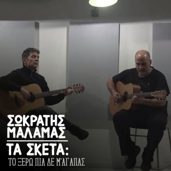 Σωκράτης Μάλαμας Ta Sketa: To Xero Pia De M'Agapas - Erimoi Dromoi