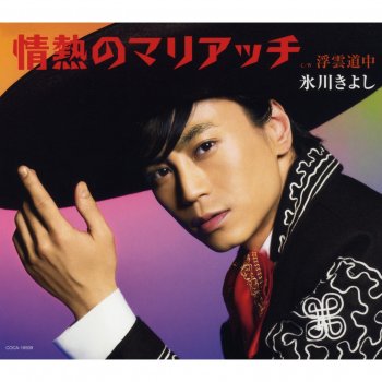 Kiyoshi Hikawa Jounetsu No Mariachi (Semitone Lower Karaoke with Guide Melody)