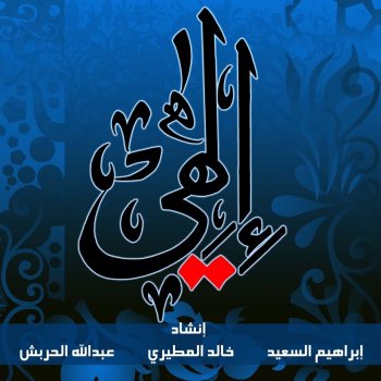 ابراهيم السعيد يا داعي الرحمن (فوكال)