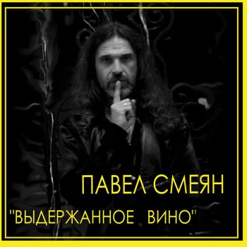 Павел Смеян Ветер перемен