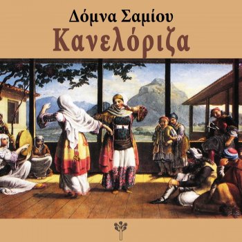 Domna Samiou Κανελόριζα (Μικρά Ασία)