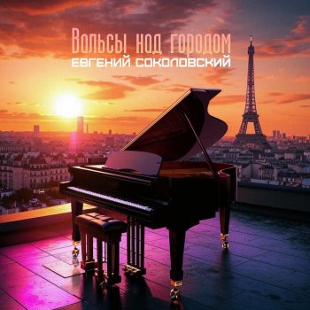 Исполнитель Евгений Соколовский, альбом Вальсы над городом