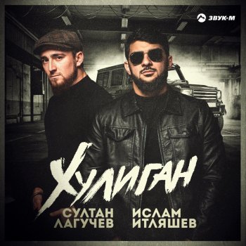 Ислам Итляшев feat. Султан Лагучев Хулиган
