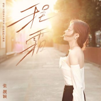 Jane Zhang 程霜(电影《云边有个小卖部》给程霜的主题曲)