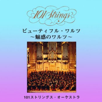 101ストリングス・オーケストラ When I Grow Too Old to Dream