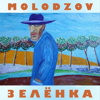 MOLODZOV Летучий голландец (Live)