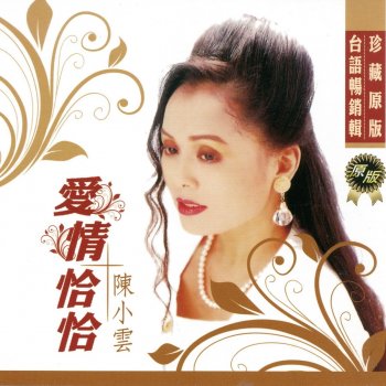 Chen Xiaoyun 愛情恰恰