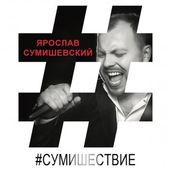 Ярослав Сумишевский Привет, любовь