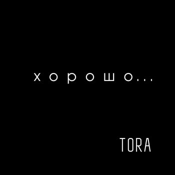 TORA Хорошо