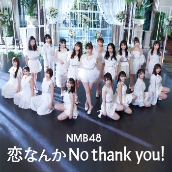 NMB48 恋なんかNo thank you!