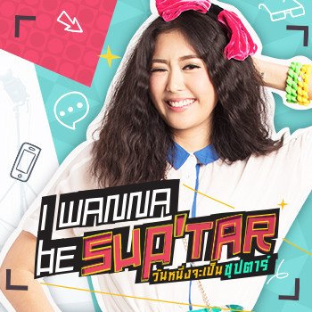 ยิปโซ อริย์กันตา อยากเป็นคนสำคัญของเธอ (เพลงประกอบซีรีส์ I wanna be sup'tar วันหนึ่งจะเป็นซุปตาร์)