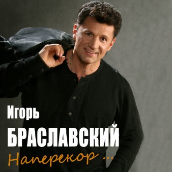 Исполнитель Игорь Браславский, альбом Contrary