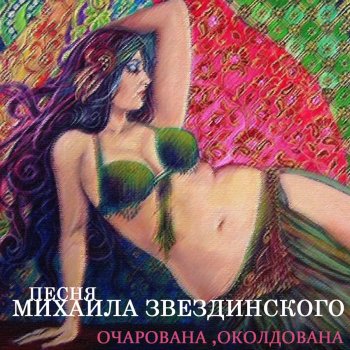 Александр Малинин Очарована, околдована