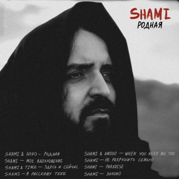 SHAMI feat. Amigo When you need me too
