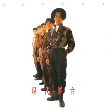 Beyond 現代舞台