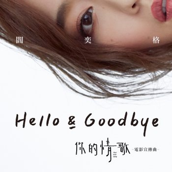 閻奕格 Hello & Goodbye