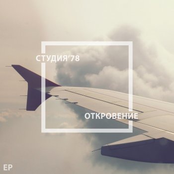 Исполнитель Студия'78, альбом Откровение