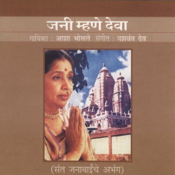 Asha Bhosle Naam Vithobache Ghyave