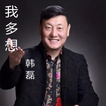 韩磊 我多想 (《苏三》电视剧主题曲)