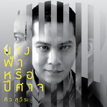 คิว สุวีระ บุญรอด นางฟ้าหรือปีศาจ (เพลงประกอบละคร "สงครามนางงาม")