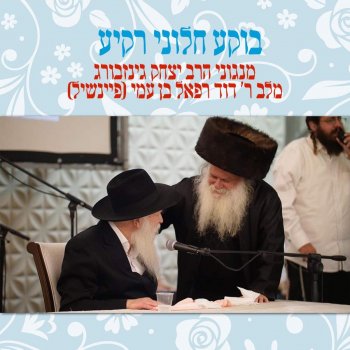 הרב יצחק גינזבורג הללו-יה