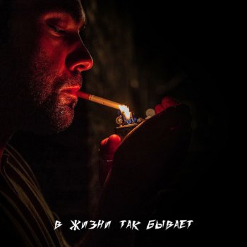 Исполнитель The Naden, альбом В жизни так бывает