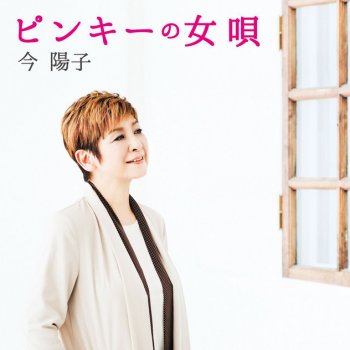 今陽子 恋の季節 - 50th Version