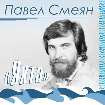 Павел Смеян Право выбора