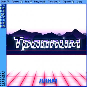 ПЛИМ Траппим