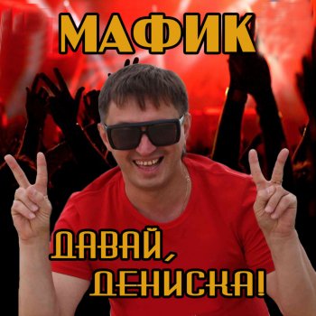 Мафик Захватывает дух