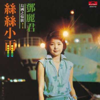 Teresa Teng 愛慕