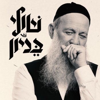 Shuli Rand דוד מלכי