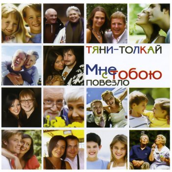 Тяни-Толкай Мне с тобою повезло