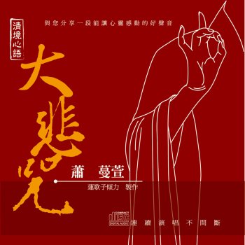 Исполнитель 蕭蔓萱, альбом 清境心語: 大悲咒
