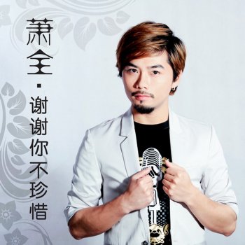 蕭全 谢谢你不珍惜