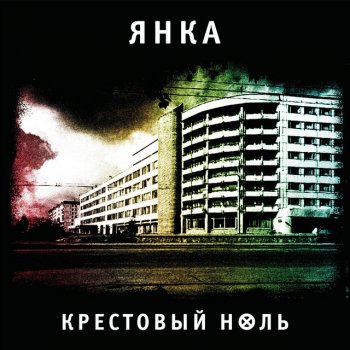 Янка Дягилева Крестовый ноль