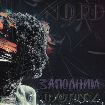 ARTEM NORD Заполним Пустоту
