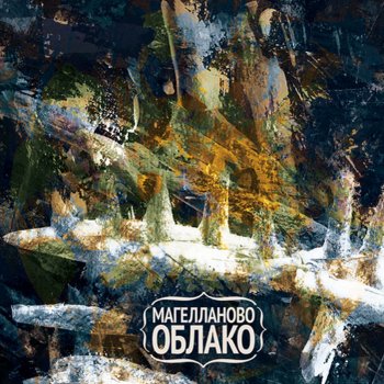 Magellanovo Oblako Каменное сердце