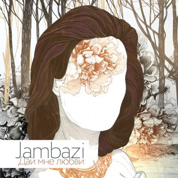 Jambazi Быть с тобой (bonus)