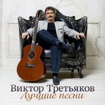 Виктор Третьяков Псих