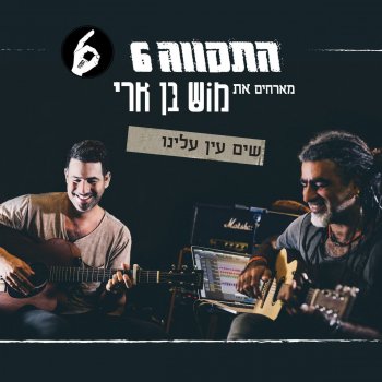התקווה 6 feat. מוש בן ארי שים עין עלינו