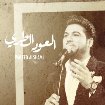 Waleed Al Shami EL AOOD AL TARI