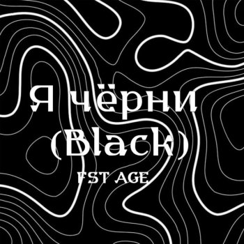 FST AGE & LXST MILLE Я чёрни (Black)