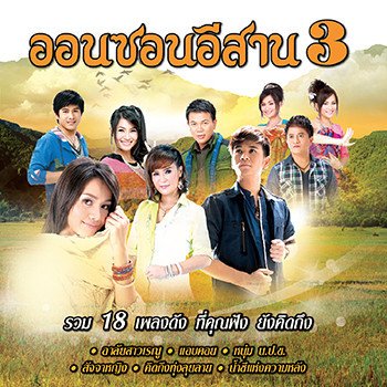 ข้าวทิพย์ ธิดาดิน สาวหมอลำจำได้