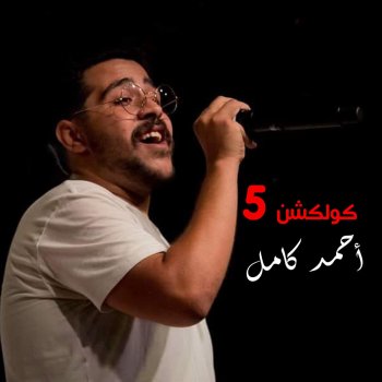 Ahmed Kamel Matdama3sh