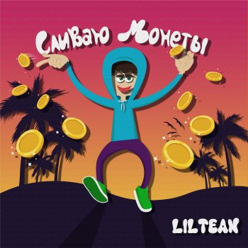 Liltean Сливаю монеты (Prod. by emproove)