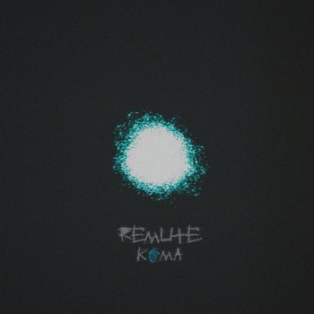 Remute Кома