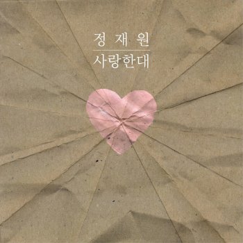 적재 사랑한대