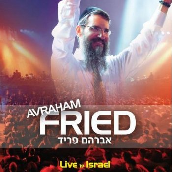 אברהם פריד Aleh Katan