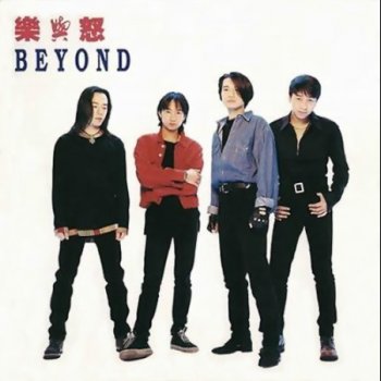 Beyond 全是愛
